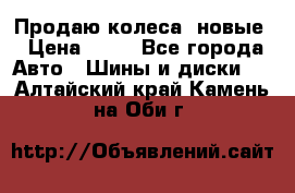 Продаю колеса, новые › Цена ­ 16 - Все города Авто » Шины и диски   . Алтайский край,Камень-на-Оби г.